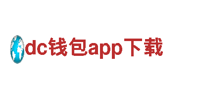 探索dc钱包app下载，感受自然之美！